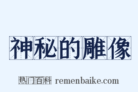 神秘的雕像是什么意思的图片